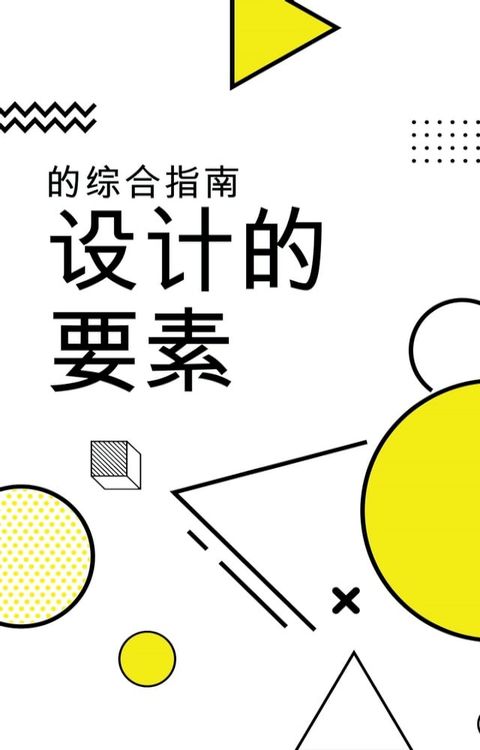 的综合指南 设计的 要素(Kobo/電子書)