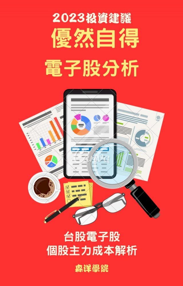  優然自得電子個股分析(Kobo/電子書)