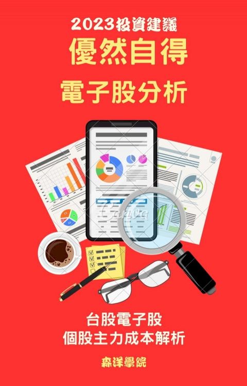 優然自得電子個股分析(Kobo/電子書)