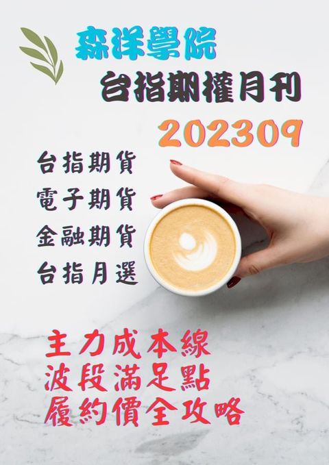 森洋學院台指期權月刊202309(Kobo/電子書)