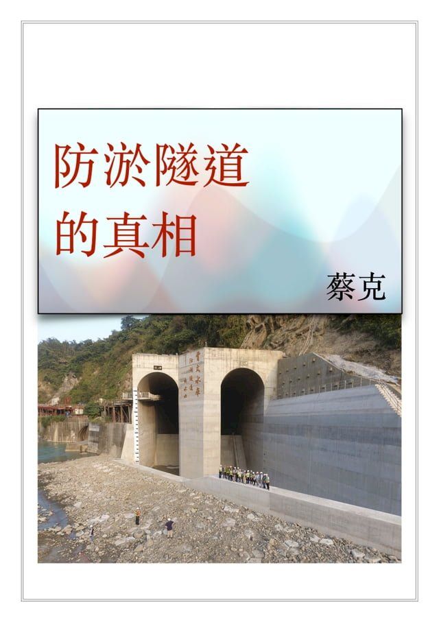  防淤隧道的真相(Kobo/電子書)