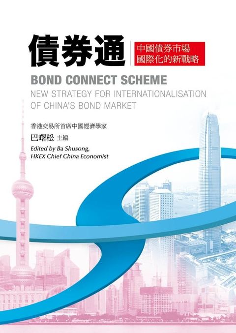 債券通：中國債券市場國際化的新戰略 Bond Connect Scheme: New strategy for internationalisation of China’s bond market(Kobo/電子書)