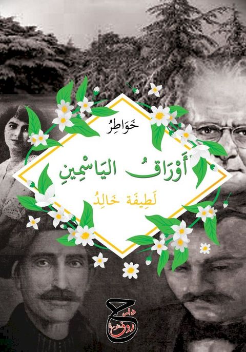 أوراق الياسمين(Kobo/電子書)