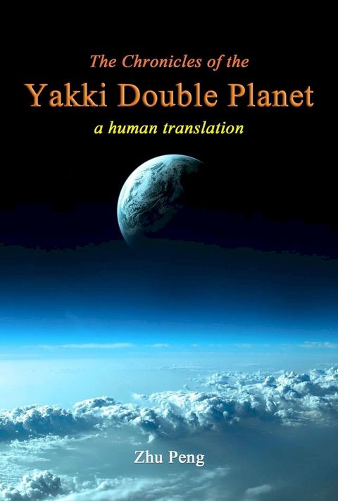 The Chronicles of the Yakki Double Planet: A Human Translation(Kobo/電子書)