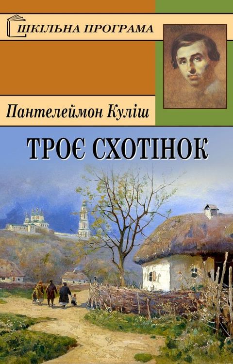 Троє схотінок(Kobo/電子書)