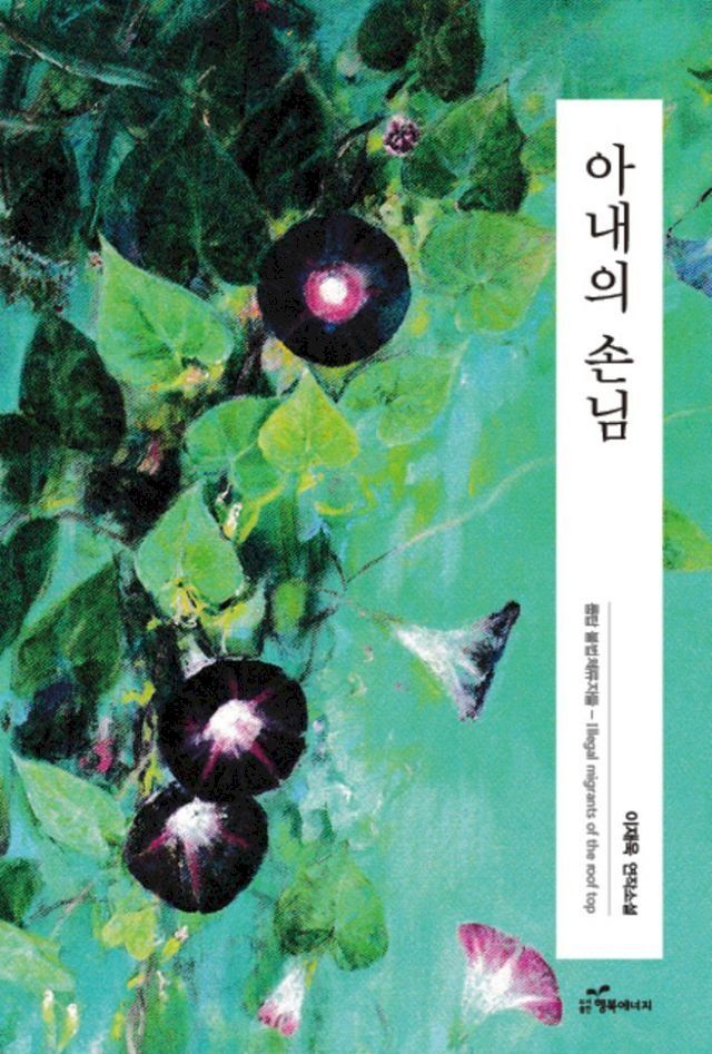  아내의 손님(Kobo/電子書)