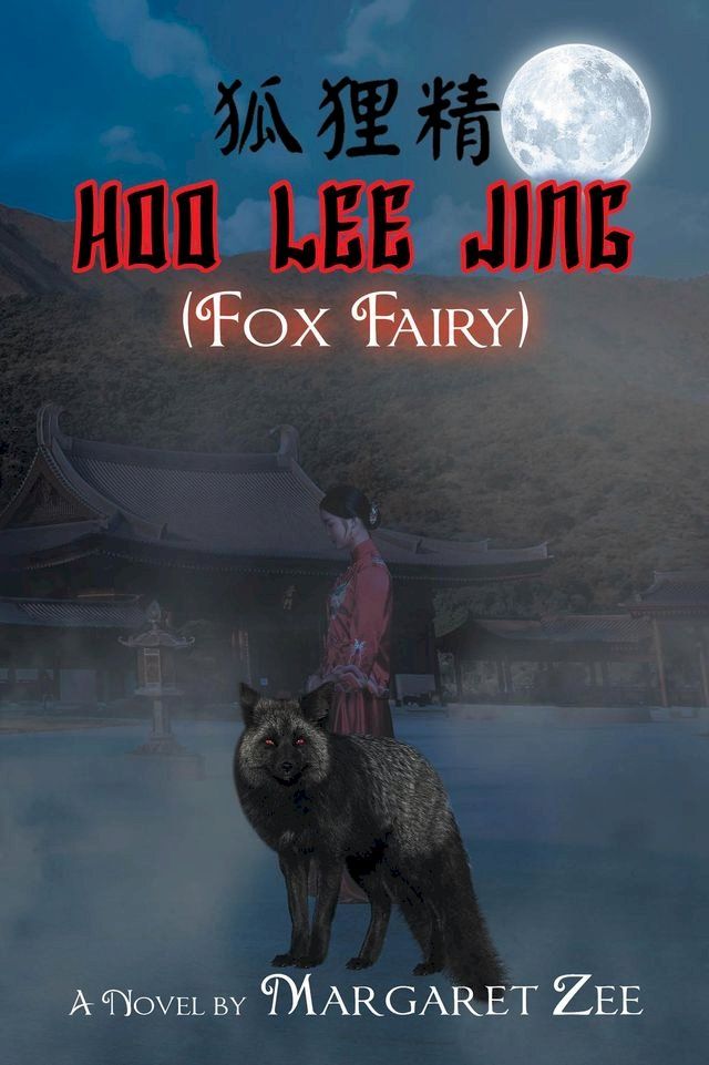  Hoo Lee Jing (Fox Fairy)(Kobo/電子書)