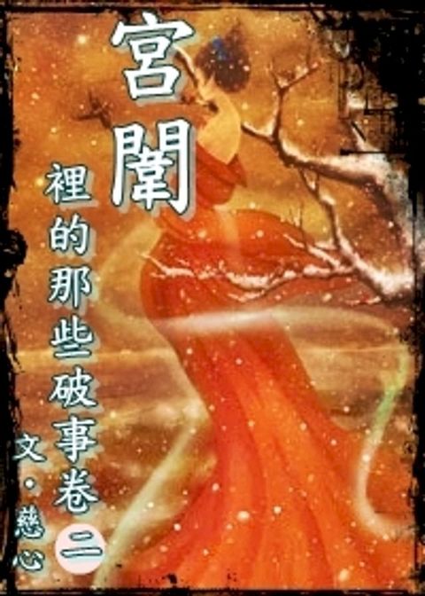 宮闈裡的那些破事(18禁)卷二(Kobo/電子書)