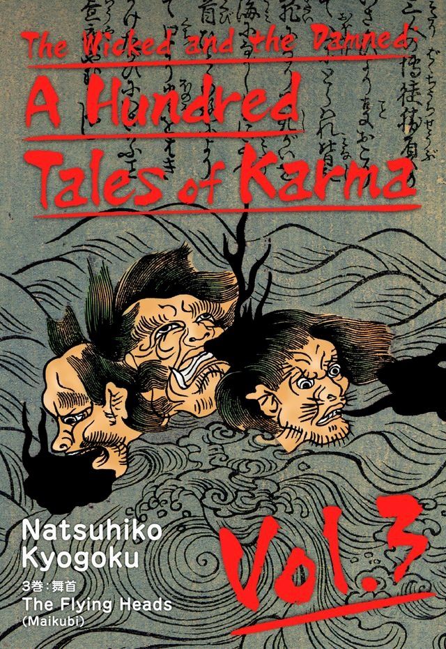  The Wicked and the Damned: A Hundred Tales of Karma Vol.3(Kobo/電子書)