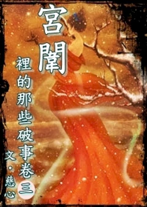 宮闈裡的那些破事(18禁)卷三完結篇(Kobo/電子書)