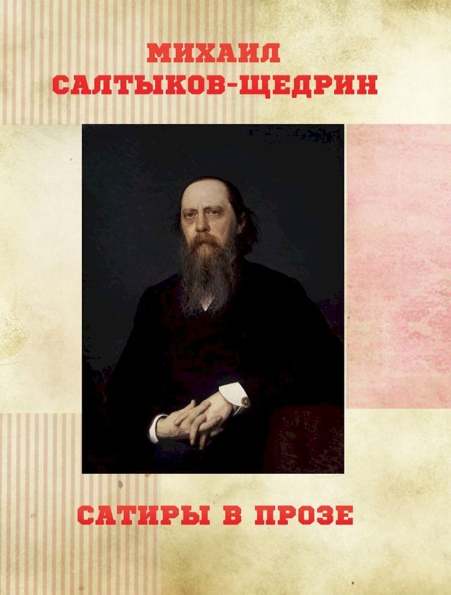  Сатиры В Прозе(Kobo/電子書)