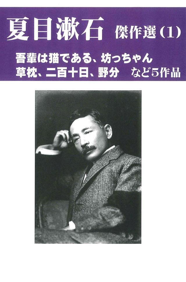  夏目漱石傑作選　１　「吾輩は猫である」など５作品(Kobo/電子書)