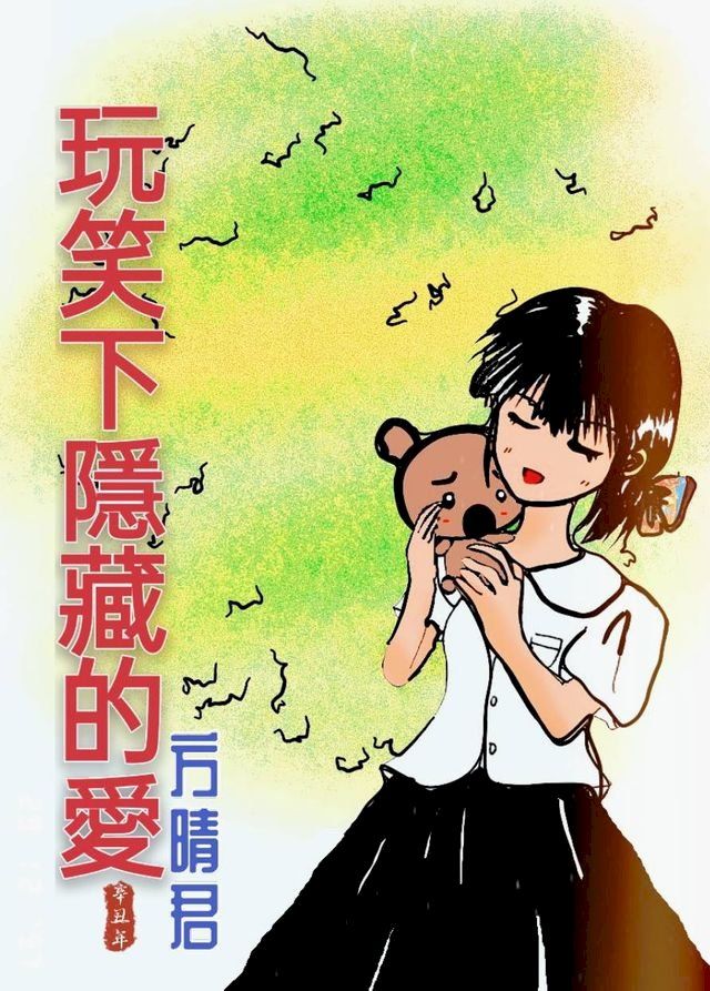  玩笑下隱藏的愛(Kobo/電子書)