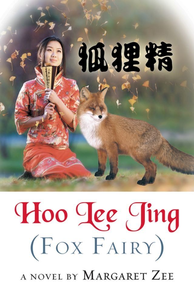  Hoo Lee Jing (Fox Fairy)(Kobo/電子書)