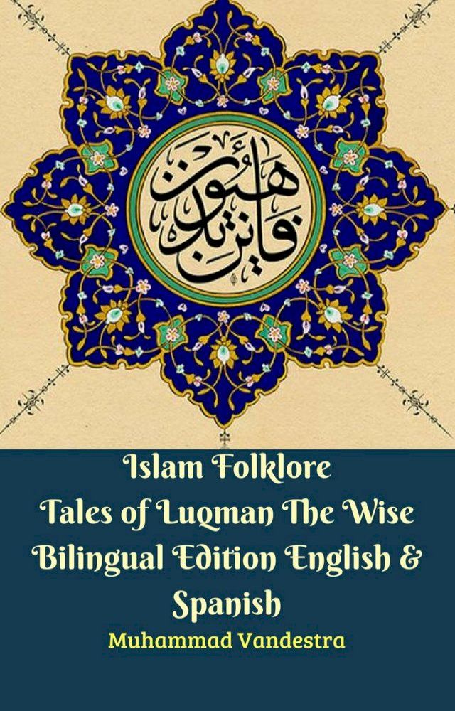  Islam Folklore Tales of Luqman The Wise Bilingual Edition English & Spanish(Kobo/電子書)