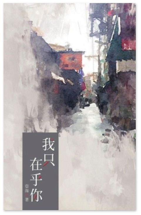 我只在乎你（下）(Kobo/電子書)