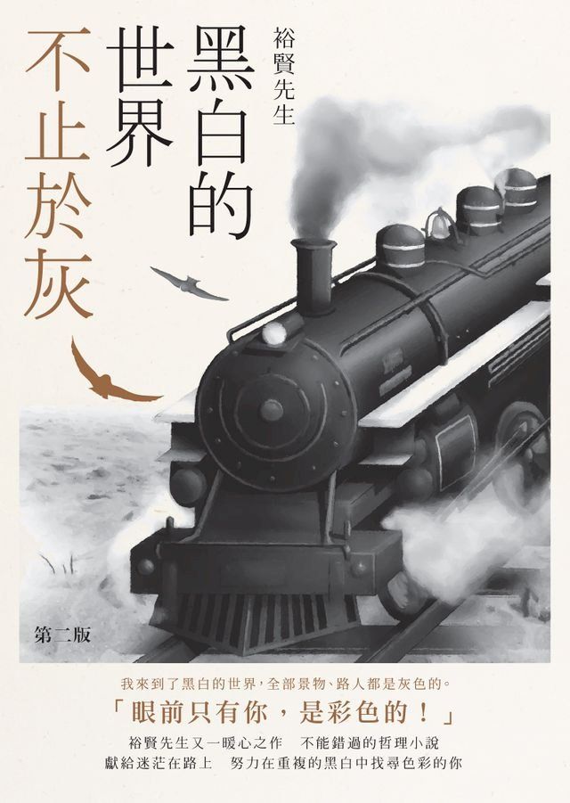  黑白的世界不止於灰(Kobo/電子書)