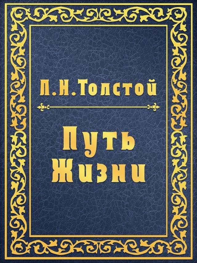  Путь Жизни(Kobo/電子書)