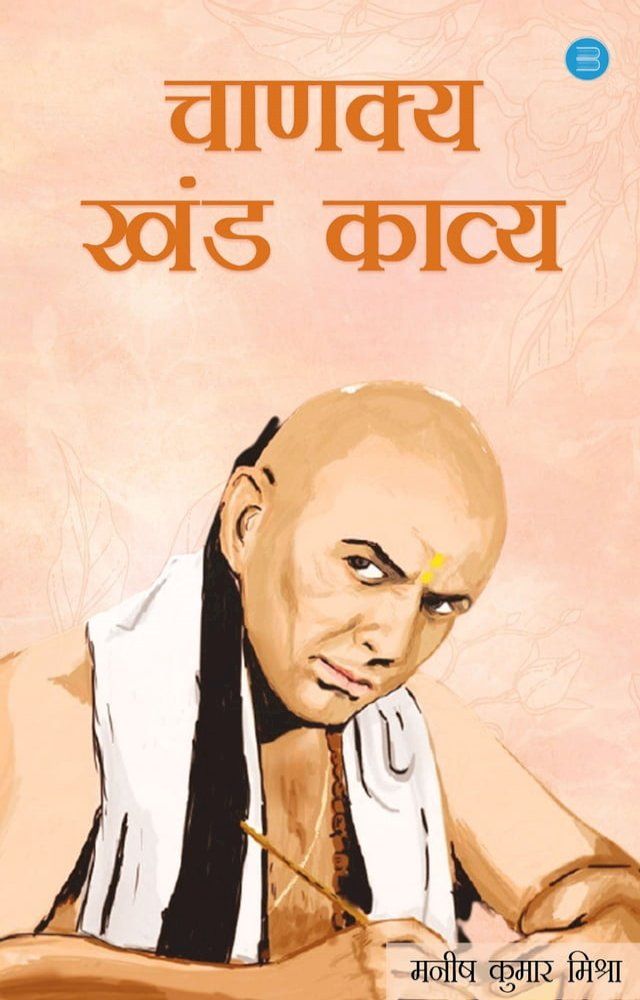  Chanakya khandkavya(Kobo/電子書)