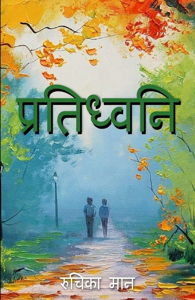  प्रतिध्वनि(Kobo/電子書)