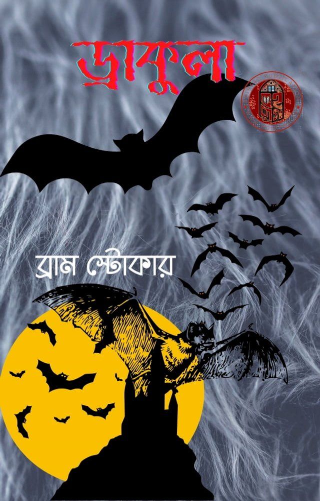  ড্রাকুলা(Kobo/電子書)