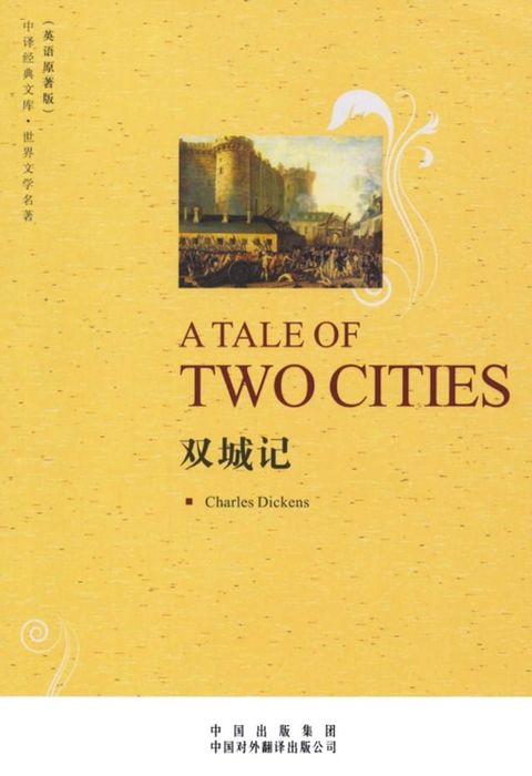 双城记（A Tale of Two Cities）(Kobo/電子書)