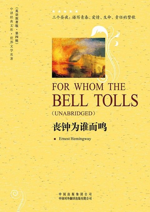 丧钟为谁而鸣（For Whom the Bell Tolls）(Kobo/電子書)