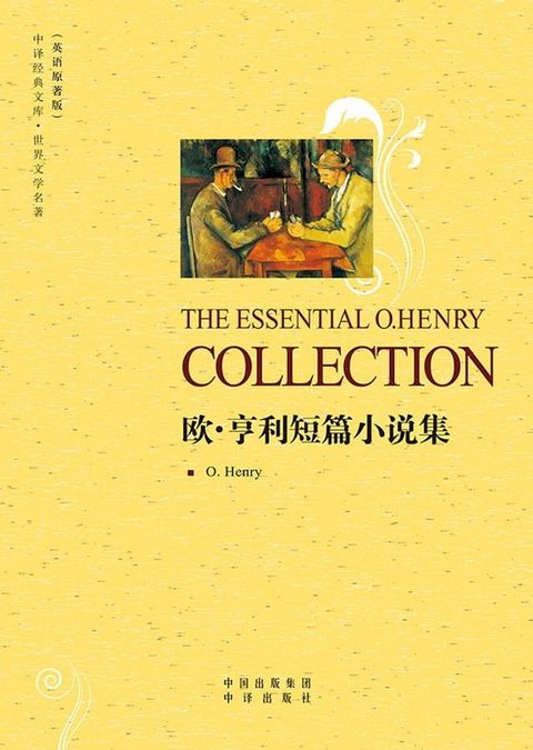 欧·亨利短篇小说集（The Essential O. Henry Collection）(Kobo/電子書)