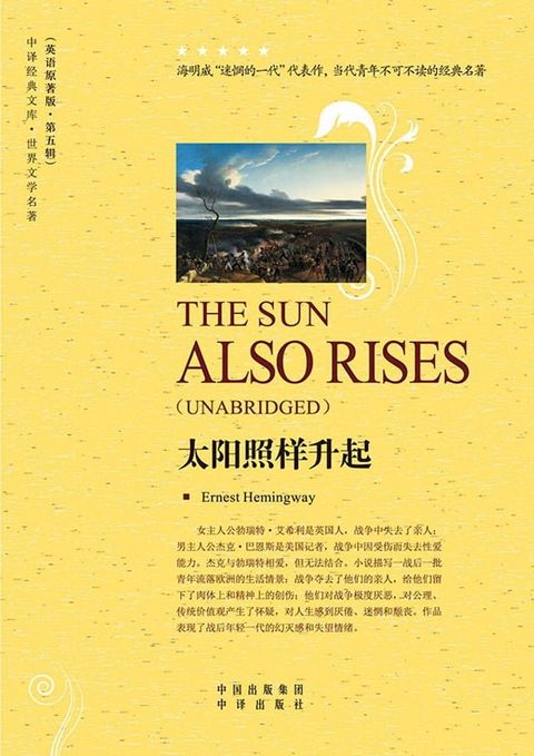 太阳照样升起 （The Sun Also Rises）(Kobo/電子書)