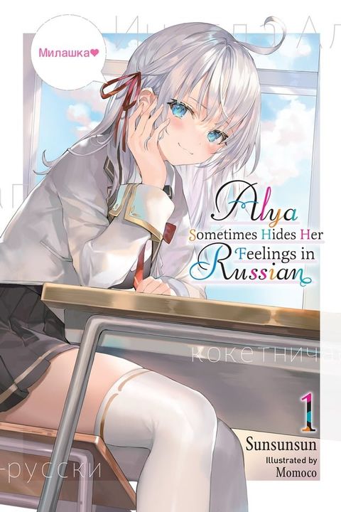 Alya Sometimes Hides Her Feelings in Russian, Vol. 1(Kobo/電子書)