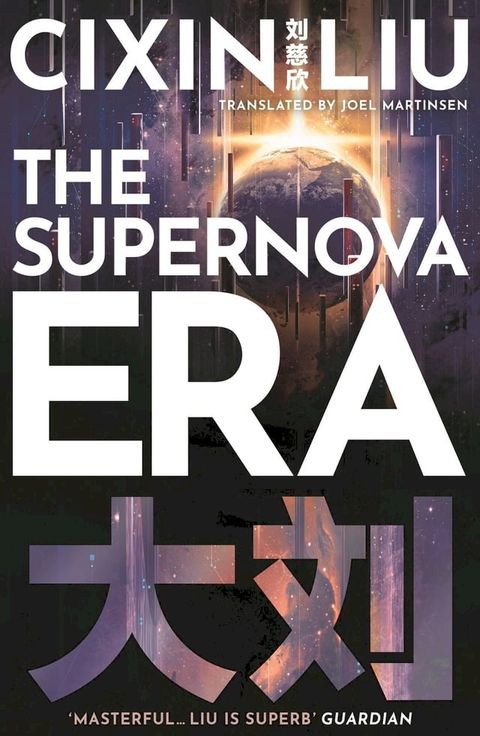 The Supernova Era(Kobo/電子書)