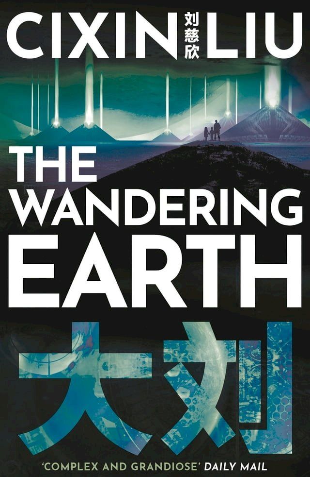  The Wandering Earth(Kobo/電子書)