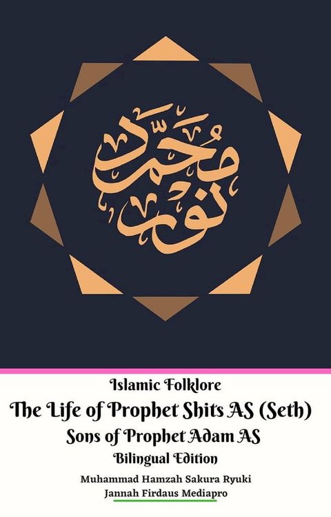 Islamic Folklore The Life of Prophet Syits AS (Seth) Sons of Prophet Adam AS Bilingual Edition(Kobo/電子書)