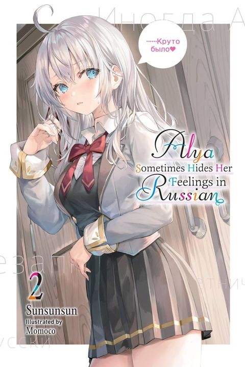 Alya Sometimes Hides Her Feelings in Russian, Vol. 2(Kobo/電子書)