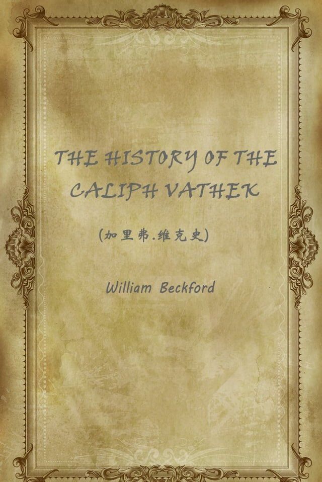  THE HISTORY OF THE CALIPH VATHEK(加里弗.维克史)(Kobo/電子書)