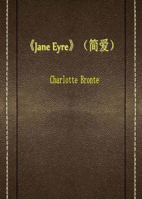 《Jane Eyre》（简爱）(Kobo/電子書)