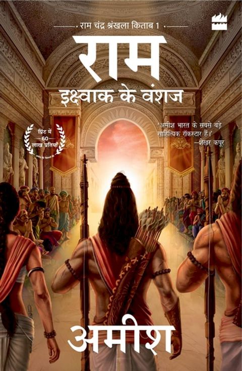 Ikshvaku Ke Vanshaj (Ram - Scion of Ikshvaku)(Kobo/電子書)