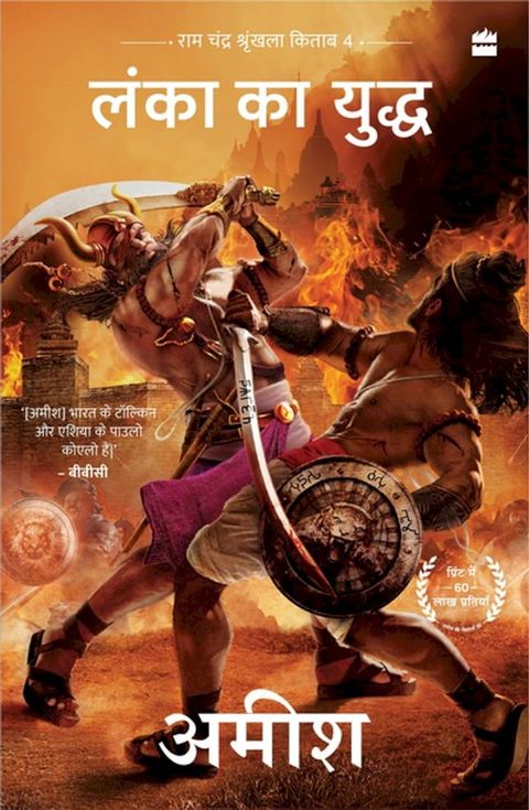 Lanka ka Yuddh (War Of Lanka) Ram Chandra Series Book 4)(Kobo/電子書)