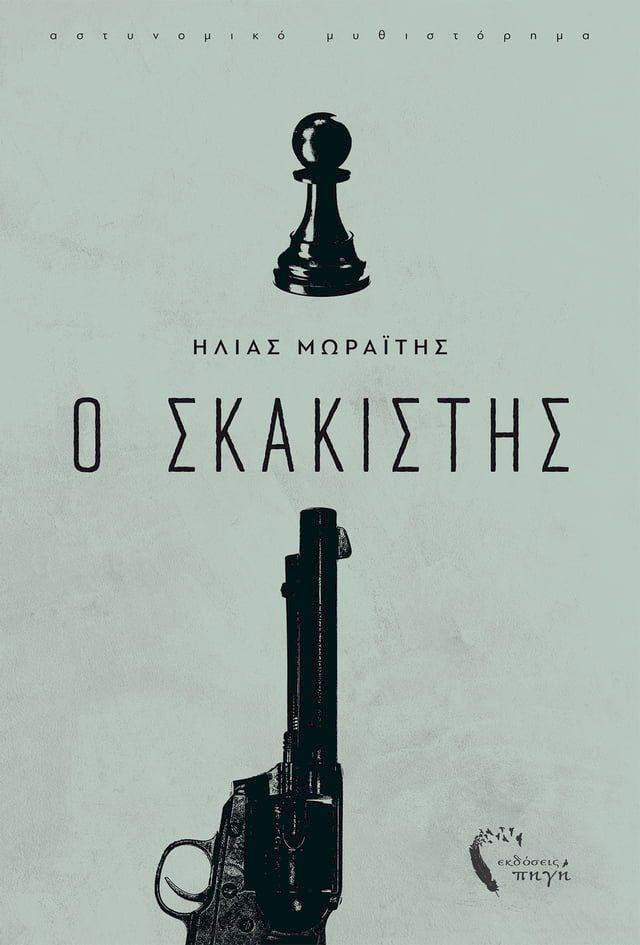  Ο Σκακιστής(Kobo/電子書)