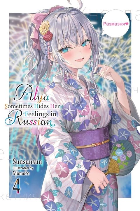 Alya Sometimes Hides Her Feelings in Russian, Vol. 4(Kobo/電子書)