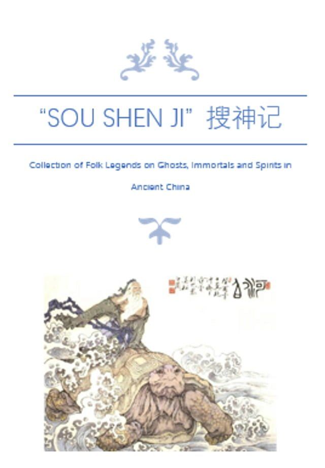  “Sou Shen Ji” 搜神记 - Collection of Folk Legends on Ghosts, Immortals and Spirits in Ancient China(Kobo/電子書)