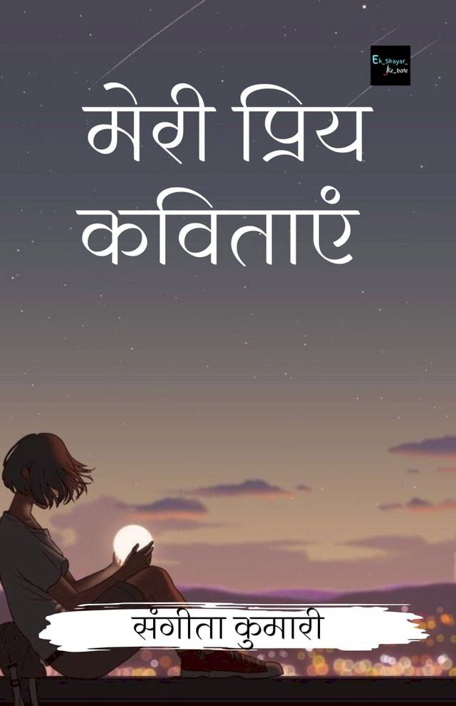  मेरी प्रिय कविताएं(Kobo/電子書)