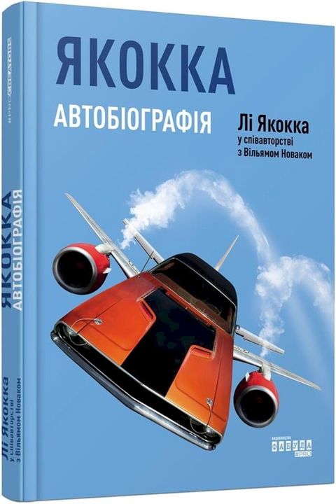 Якокка: Автобіографія(Kobo/電子書)