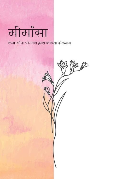 मीमांसा: रेल्म ऑफ पोयम्स द्वारा- कविता स...(Kobo/電子書)