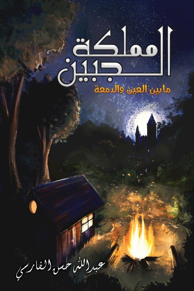  مملكة الجبين: ما بين العين والدمعة(Kobo/電子書)