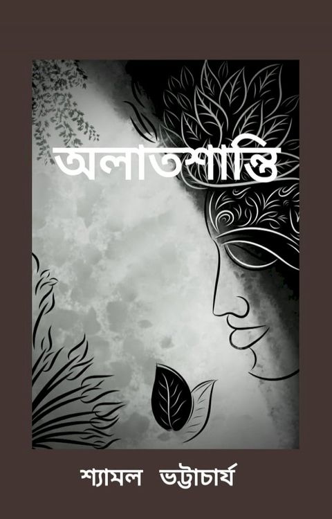 অলাতশান্তি - বইরাগ(Kobo/電子書)