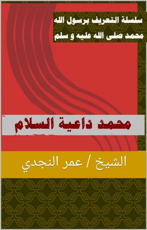 محمد داعية السلام - الجزء الأول من سلسلة ...(Kobo/電子書)