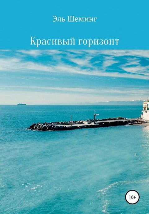 Красивый Горизонт(Kobo/電子書)