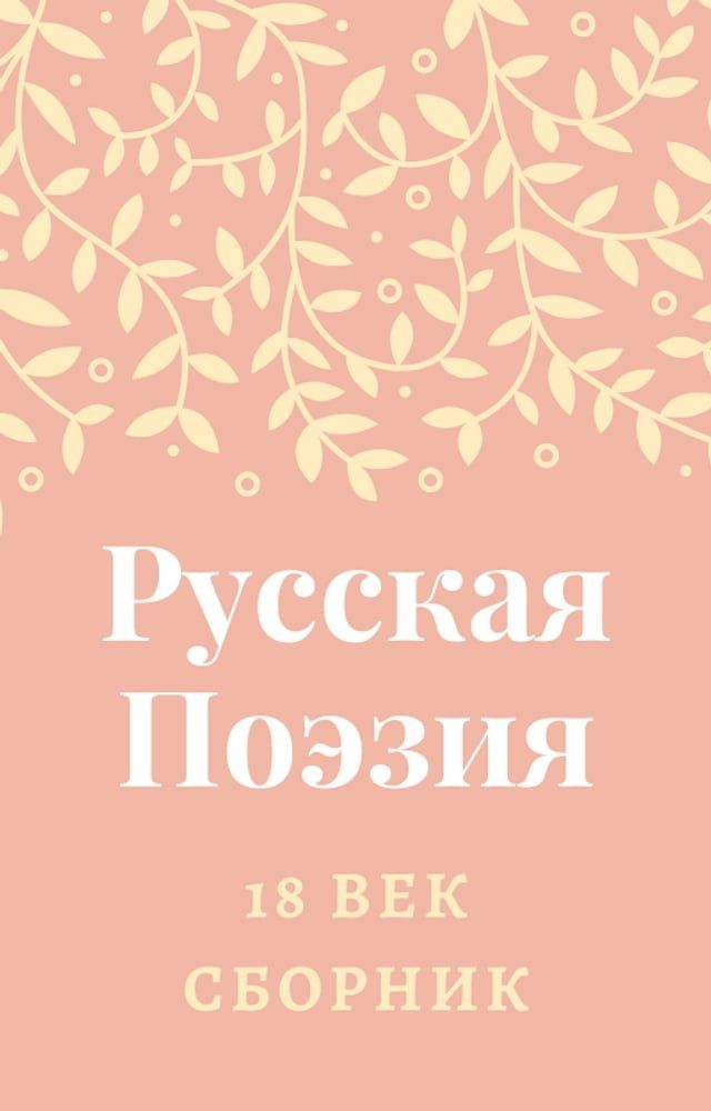  Русская Поэзия 18 века(Kobo/電子書)