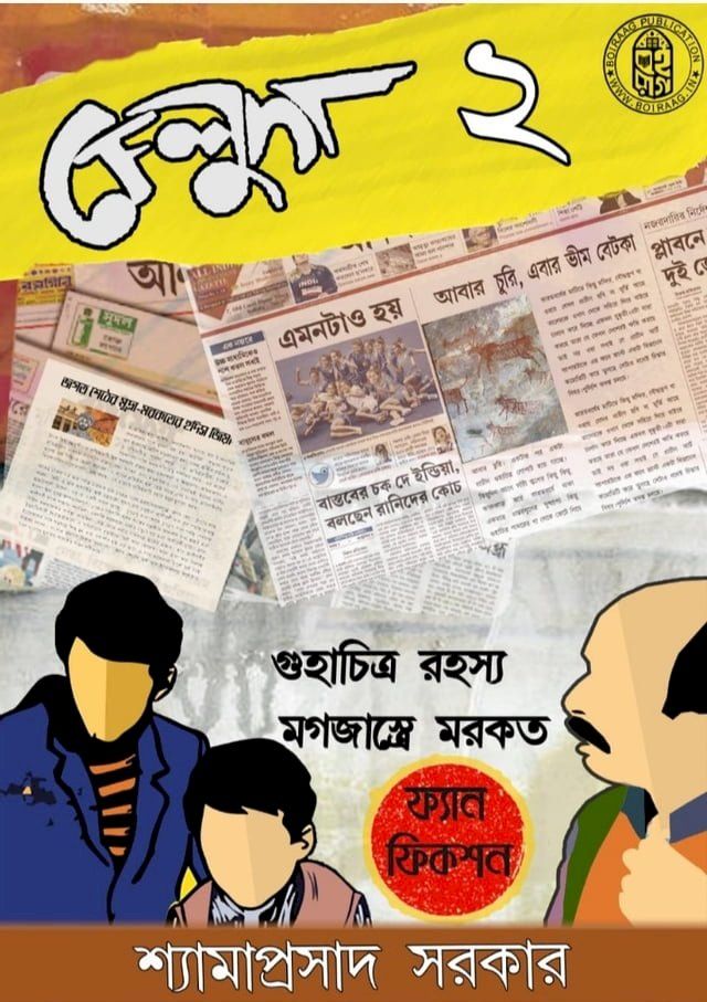  ফেলুদা ২ - ফ্যানফিকশন(Kobo/電子書)